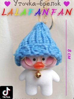Отзыв на Брелок уточка в очках Lalafanfan