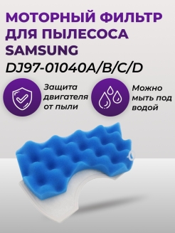 Отзыв на Фильтр поролоновый для пылесоса Samsung SC, DJ97-01040C , VAC308SA / Воздушный фильтр Самсунг