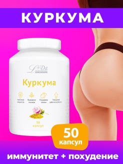 Отзыв на Куркума для иммунитета, пищеварения, сердца, печени, похудения, метаболизма 90, 50, 120, 220 капсул
