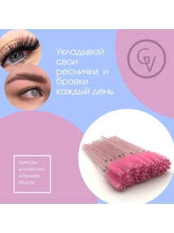 Отзыв на Одноразовая щеточка для ресниц, бровей и макияжа 50 шт.