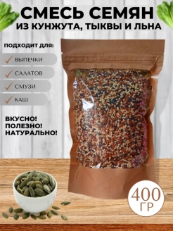 Отзыв на Смесь семян для салатов,400гр.Семена пищевые.Семена тыквы,льна,кунжут.Семена для выпечки хлеба.