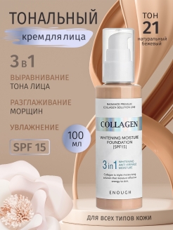 Отзыв на Осветляющий тональный крем для лица с коллагеном 3 в 1 SPF 15, тон 21 натуральный бежевый, 100 мл