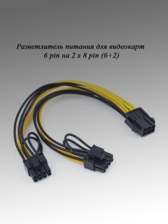 Отзыв на Переходник питания для видеокарт 6 pin PCIe to 2PCIe 8 pin (6+2)