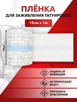 Отзыв на Пленка для заживления тату Revival Заживляющая Гипоаллергенная Защитная пленка для татуировки