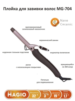 Отзыв на Щипцы для завивки волос с двухслойным керамическим покрытием МG-704 с зажимом для фиксации локона