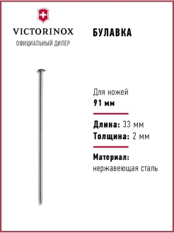 Отзыв на Булавка Victorinox 33 мм для швейцарских туристических складных ножей 91 мм