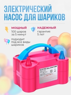Отзыв на Электрический насос для воздушных шаров