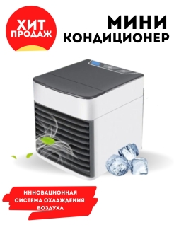 Отзыв на Охладитель воздуха персональный / Мини кондиционер Арктика / Кондиционер, освежитель, увлажнитель
