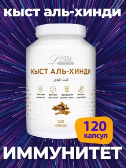 Отзыв на LiDa Кыст аль-Хинди / Кыст аль Хинди / для иммунитета / очищение /Кыст - Хинди 60,90,120,220 капсул