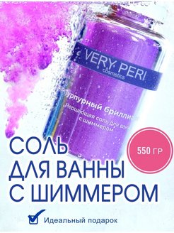 Отзыв на АРОМАТИЧЕСКАЯ МОРСКАЯ СОЛЬ ДЛЯ ВАННЫ С ШИММЕРОМ РАССЛАБЛЯЮЩАЯ 550ГР