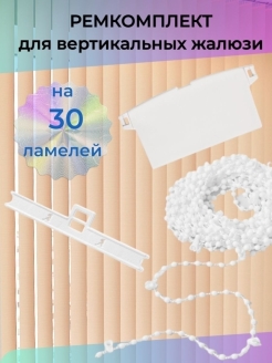 Отзыв на РемКомплект фурнитуры для вертикальных тканевых солнцезащитных жалюзи с шириной ламели 8,9 см