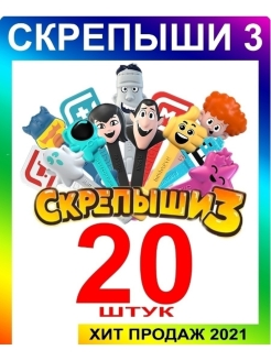 Отзыв на Детский DPS / Скрепыши 3 / Пакетики скрепышей