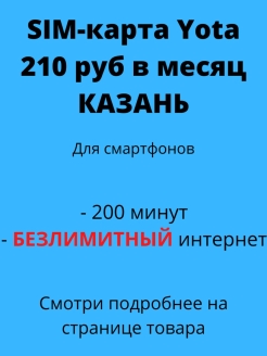 Отзыв на SIM-карта 210 руб 200 мин безлимитный интернет