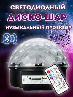 Отзыв на Светодиодный музыкальный проектор "Диско-Шар"