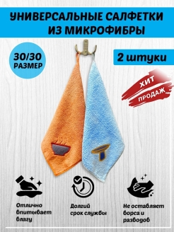 Отзыв на салфетки из микрофибры для уборки дома и кухни, стёкол, для сухой и влажной уборки,2 шт