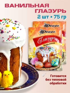 Отзыв на Глазурь кондитерская /ванильная, для выпечки, куличей,кексов,пряников,эклеров 2 пакета по 75 грамм