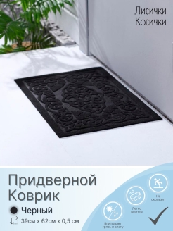 Отзыв на Коврик придверный