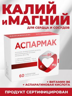 Отзыв на Аспармак Калий, Магний, Витамин В6 №60