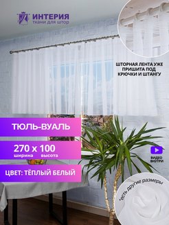 Отзыв на Тюль для кухни короткий, на балкон,  ШИРИНА 270 см, ВЫСОТА 100 см, вуаль на окно, короткий тюль