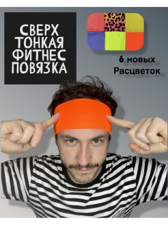 Отзыв на Повязка на голову/для бега и фитнеса/спортивная на унисекс/ повязка для фитнеса