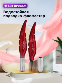 Отзыв на Подводка для глаз/Водостойкая/фломастер/для стрелок/Жидкая/Подводка/ЛайнерПодводка перо для NYF