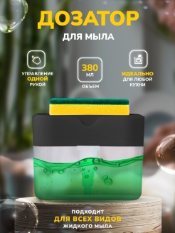 Отзыв на Диспенсер механический с дозатором для жидкого моющего средства кухонный для мытья посуды с губкой