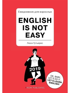 Отзыв на Ежедневник для взрослых. English Is Not Easy / Учим английский язык, юмор