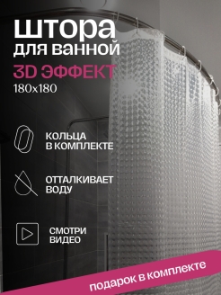 Отзыв на Штора для ванной комнаты  3D эффект, кольца , занавеска 180 на 180, шторы в ванную водонепроницаемые