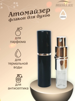 Отзыв на Атомайзер для духов ,флакон для парфюма 10мл с распылителем и переходником для наполнения диспенсер