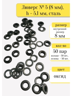 Отзыв на Люверс № 5 (8 мм), h - 5.1 мм, сталь