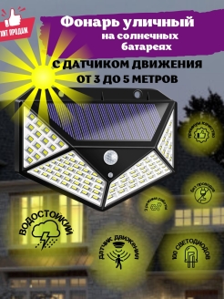 Отзыв на Светильник уличный с датчиком движения/фонарь на солнечных батареях/ светодиодный LED прожектор