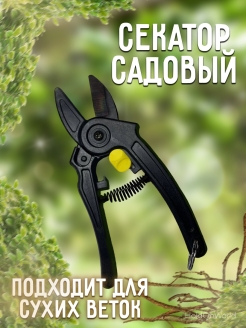 Отзыв на Секатор садовый универсальный для сада и огорода, для деревьев, для кустов, для сухих веток, дачный
