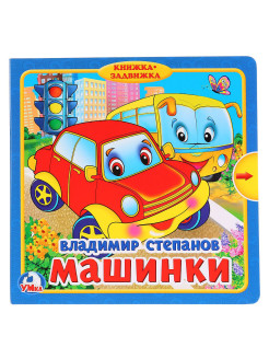 Отзыв на Машинки (книжка с задвижками).