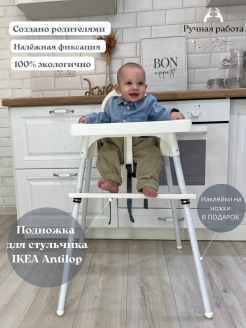 Отзыв на Подножка для детского стульчика Antilop IKEA / Подставка для ног на детский стул для кормления Икеа