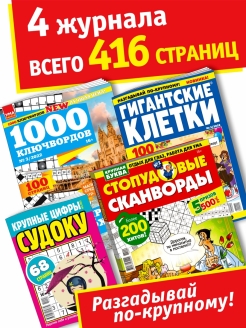 Отзыв на Комплект Журналов 4 шт сканворды , кроссворды , головоломки / сборник сканвордов для взрослых