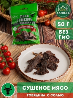Отзыв на Сушеное мясо говядина, Классическое, мясные деликатесы, продукты питания, мясо Халяль , эко продукт