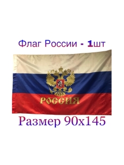 Отзыв на Флаг России большой, 90х145, Триколор, День Победы, Российская Федерация.