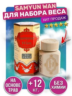 Отзыв на Samyun wan / samyunwan / набор веса / женьшень / самюн ван таблетки оригинал гинсен для массы