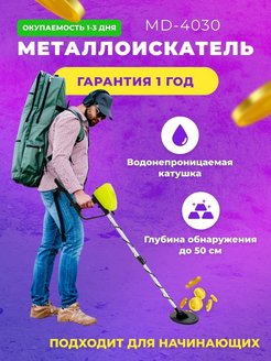 Отзыв на Металлоискатель MD-4030 для поиска с дискриминацией, грунтовый, подводный (мелководье)