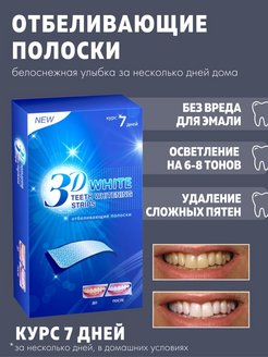 Отзыв на Полоски для отбеливания зубов 3D White Отбеливающие полоски,пластины Курс 7дней Домашнее отбеливание