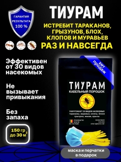Отзыв на Средство от тараканов порошок Тиурам, защита от насекомых, от муравьев, отрава для мышей, 150г