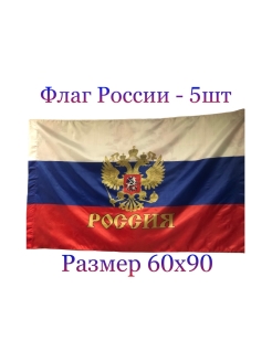 Отзыв на Флаг России, средний флаг, 60х90, Триколор, День Победы, Российская Федерация, патриот