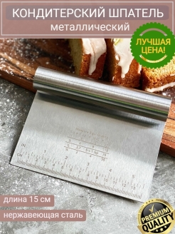 Отзыв на Шпатель нож скребок кондитерский для теста