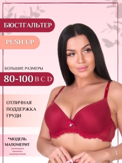 Отзыв на Бюстгальтер пуш-ап женский с кружевом на косточках большие размеры
