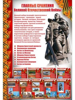 Отзыв на Набор карточек школьн. /ВОВ/Оружие/Награды/Сражения/Сталинград. битва/Города-Герои.