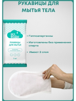 Отзыв на Рукавицы для мытья тела "БЕЗ ВОДЫ" (3шт/уп)
