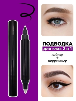 Отзыв на Подводка фломастер для глаз, черная, Лайнер для глаз с корректором-ластиком для идеальных стрелок