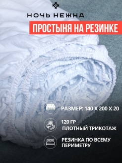 Отзыв на Простыня натяжная / резинка по периметру / трикотажная простынь на резинке / 140х200 / борт 20 см
