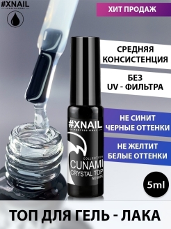 Отзыв на Топ для ногтей CUNAMI CRYSTAL TOP/Кристальный для гель лака без липкого слоя 10мл 15мл 35мл 1кг