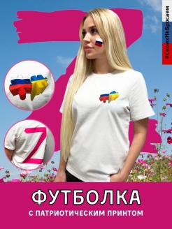 Отзыв на Футболка женская белая из хлопка с принтом Буква Z Армия России Zа наших Подарок девушке